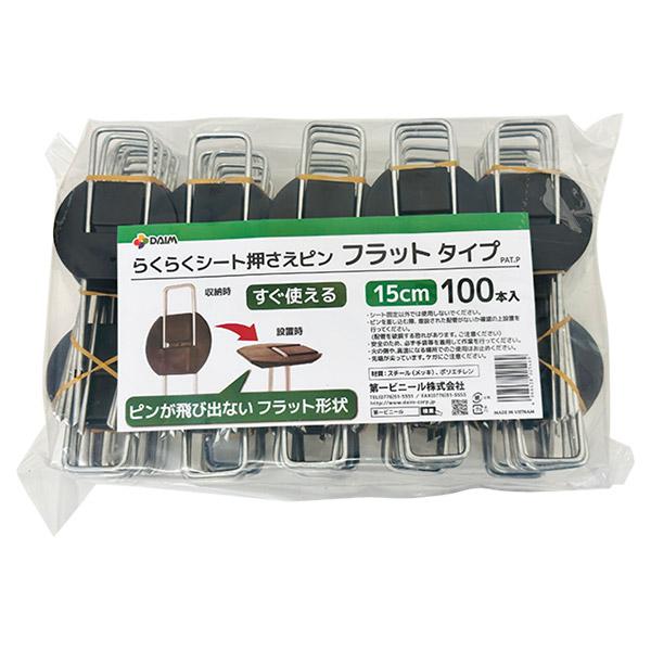 DAIM 即日出荷 第一ビニール らくらくシート押さえピン フラットタイプ