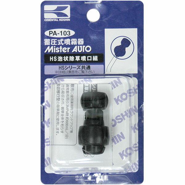 工進（KOSHIN） 泡状除草噴口 PA-103 : セキチューヤフー店 - 通販