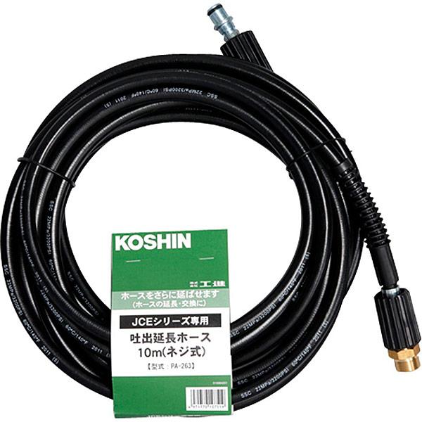 工進（KOSHIN） 即日出荷 JCEシリーズ専用 延長ホース 10mネジ式 PA
