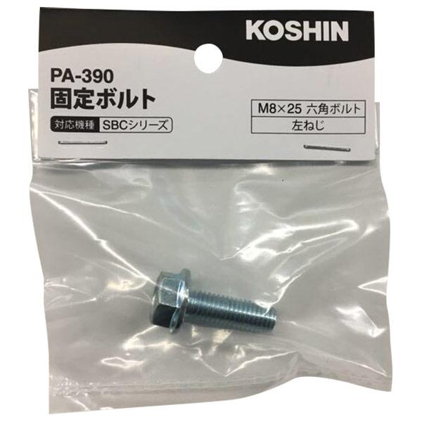 工進（KOSHIN） KOSHIN SBCシリーズ用 固定ボルト 草刈機用 PA-390