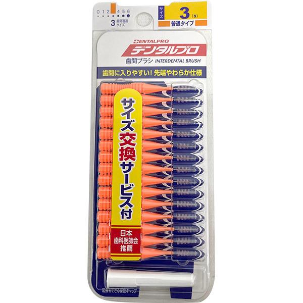 デンタルプロ 歯間ブラシ 3S 普通タイプ 15本入 : セキチューヤフー店