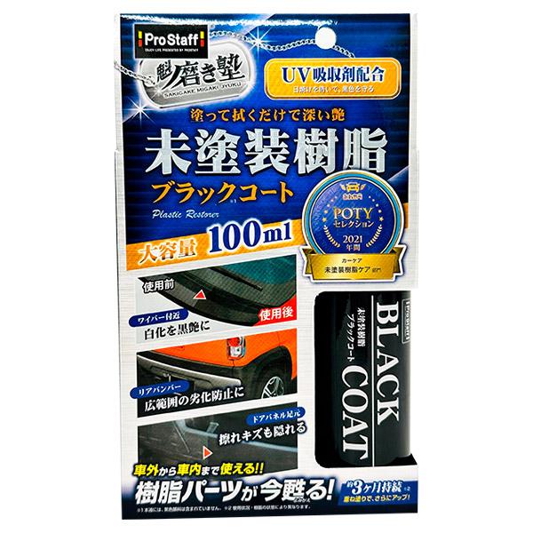 他サイト： 即日出荷 プロスタッフ 魁磨き塾 未塗装樹脂ブラックコート 100ml S151 車 コーティング剤 日本製の商品画像