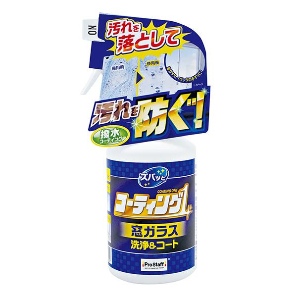 プロスタッフ ズバッとコーティング1スプレー 窓ガラス用 250ml J-59 日本製 洗浄 コーティング剤