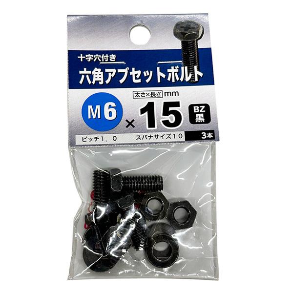 八幡ねじ 六角アブセットボルト M6×15mm 3本入 : セキチュー 八幡ねじ 六角アブセットボルト M6×15mm 3本入 : セキチュー