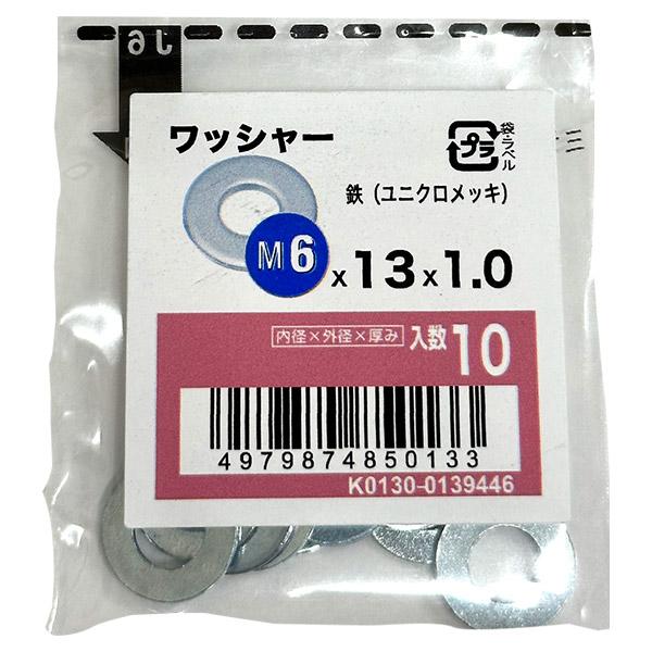 八幡ねじ ワッシャー ユニクロメッキ M6×13×1.0 10個入り : セキチュー