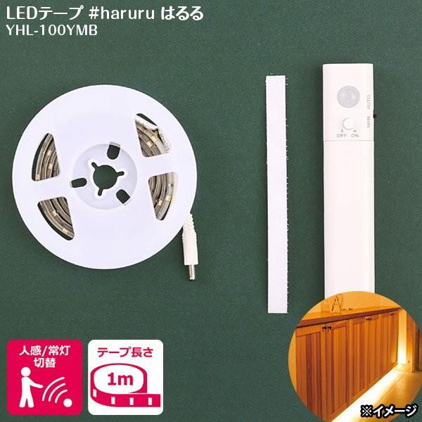 o AT haruru ͂ LEDe[vCg 1m YHL-100YMB dr lZT[ ԐڏƖ