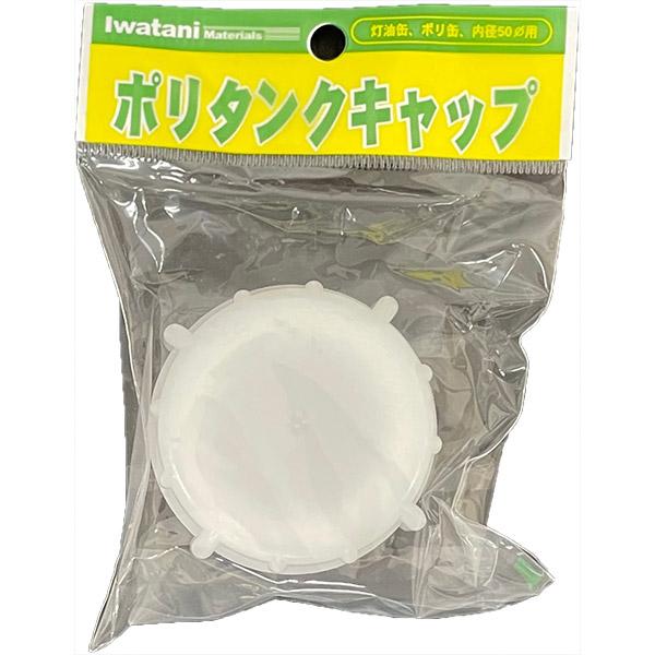 灯油缶・ポリ缶の50mmキャップサイズ専用の蓋灯油や水専用適応サイズ：50mm材質：ポリエチレン樹脂※ガソリン、薬品には使用しないでください