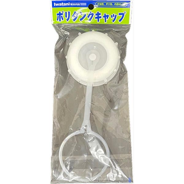 灯油缶・ポリ缶の65mmキャップサイズ専用の蓋灯油や水専用適応サイズ：65mm材質：ポリエチレン樹脂※ガソリン、薬品には使用しないでください