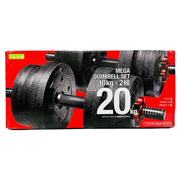 La-VIE 即日出荷 ラ・ヴィ メガダンベルセット 20kg(10kg×2個 La-VIE 即日出荷 ラ・ヴィ メガダンベルセット 20kg(10kg×2個