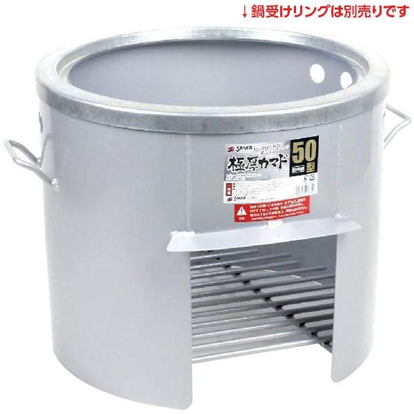 SANKA 即日出荷 極厚かまど 50型 沖縄・離島配送不可