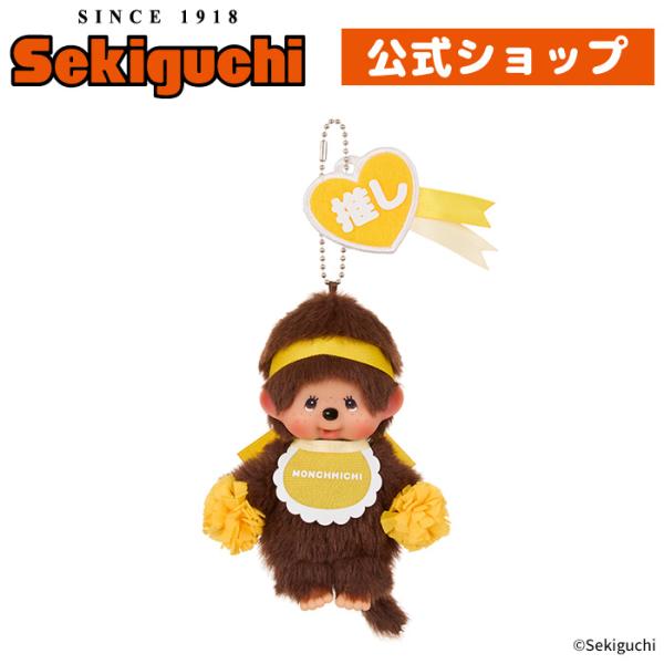 セキグチ ハッピーカラー モンチッチ キーチェーン 男の子 セキグチ ハッピーカラー モンチッチ キーチェーン 男の子
