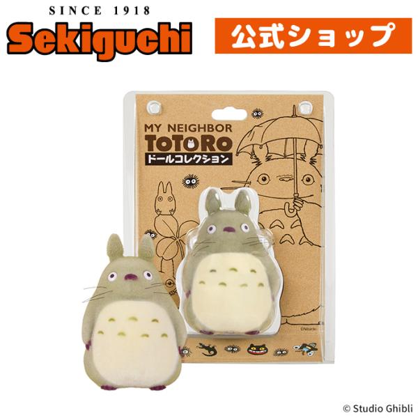 セキグチ となりのトトロ ドールコレクション 大トトロ