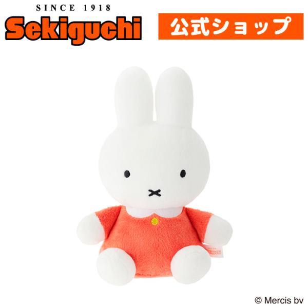 Miffy（ミッフィー） 洗えるぬいぐるみ : セキグチ公式オンライン