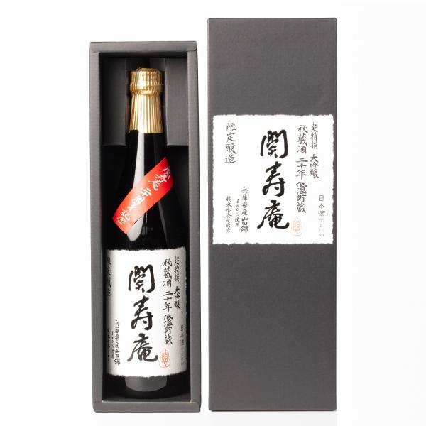 日本酒 ギフト 大吟醸 古酒 限定商品 関寿庵秘蔵酒720ml 20年 長期貯蔵