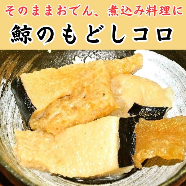 鯨の皮（脂肪層）をコロにしております。&lt;冷蔵&gt;関西では“おでん”に欠かせない食材です！水で戻してあるので、解凍してすぐにお鍋に入れるだけ。鯨からは出汁が出て、お出汁をまろやかにします。これがあれば、おでんの素いらず。しかも無添加...