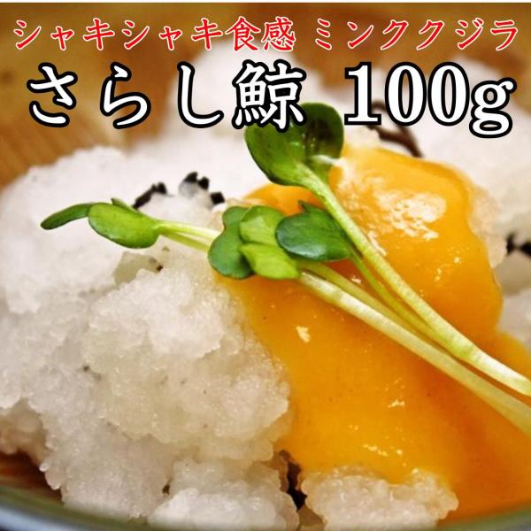 雪のような真っ白な鯨の尾羽を100％使用して加工しております。雪のような真っ白な姿とシャキシャキッとした歯ごたえが楽しめます。関西などでは、オバケという場合もあり、漢字で尾羽毛と書くように尾っぽの部分を使うのが本物です。真っ白な姿とシャキシ...