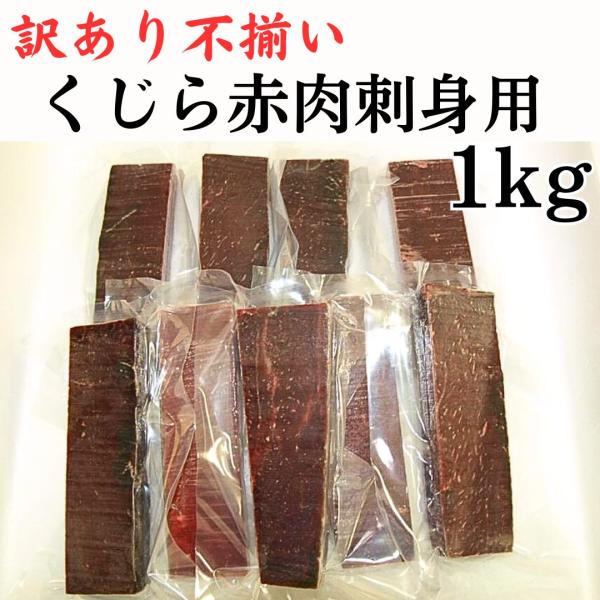 鯨赤肉の刺身用カット。その中でも業務用食材として飲食店・居酒屋に出荷する規格サイズから、小さなものを【訳あり】として、インターネット特売いたしております。品質は規格品と同じですので、お得にお楽しみいただけます。●お刺身・真空袋に小さな穴をあ...