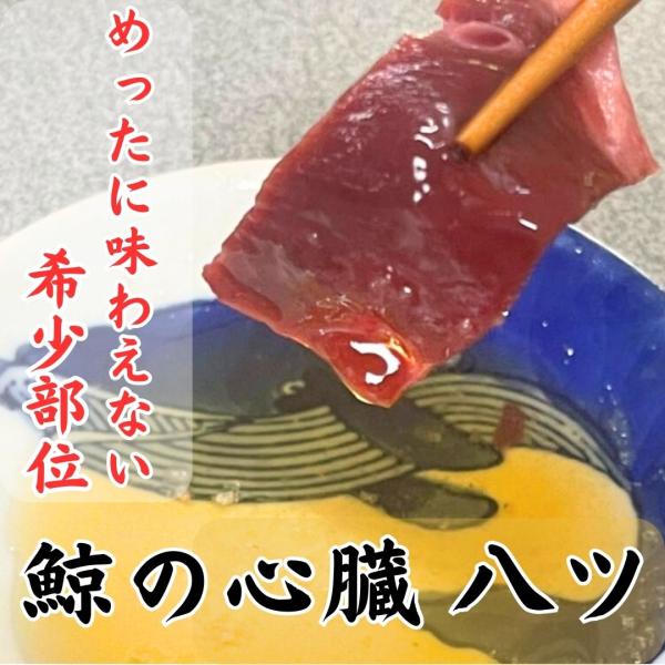 鯨ハツとは、クジラの心臓の筋肉で、繊維が細かくコリコリの食感をしっかり感じられます。脂肪分が少なく淡白な味わいで食べやすく、ホルモン初心者の方でも大丈夫です。めったに味わえない希少部位で、生で食べられる刺身用にどうぞ！あっさり美味しい！生レ...