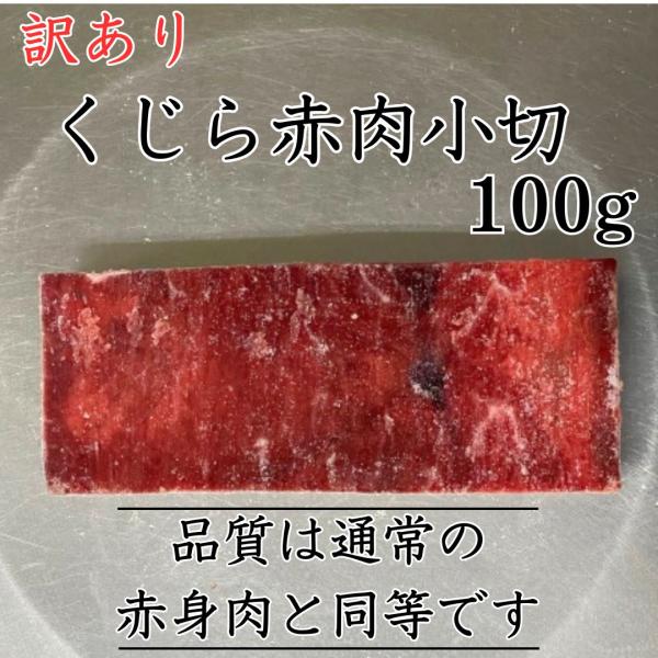鯨赤肉の小切れのカットです。解凍するとサイズの小さなものや端っこの形の悪いものを【訳あり】として、インターネット特売いたしております。品質は通常の赤身肉と同等です。鯨の赤肉には、疲労回復効果のあるアミノ酸「バレニン」が多く含まれています。保...