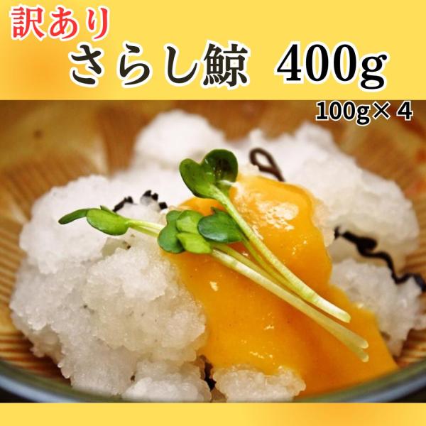 商業捕鯨ニタリクジラの尾羽(尾の部分)を塩蔵したものを薄切りにして熱湯で塩分や脂分を抜き、冷水にさらしたもので雪のように白くチリチリの形状をしています。シャキシャキとした食感は独特のものです。そのまま酢みそや酢醤油でお召し上がり下さい。また...