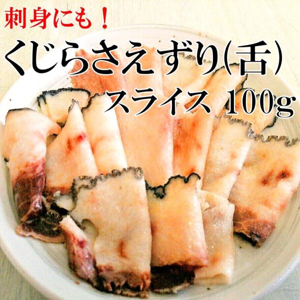 鯨さえずり(舌)100g お刺身スライス 国産クジラ :tks0001:関太郎印のくじら専門店ヤフー店 - 通販 - Yahoo!ショッピング 鯨さえずり(舌)100g お刺身スライス 国産クジラ :tks0001:関太郎印のくじら専門店ヤフー店 - 通販 - Yahoo!ショッピング