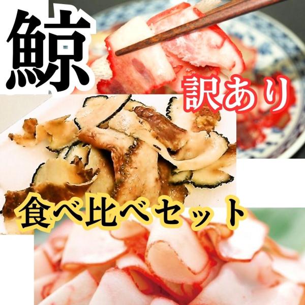 人気の商品の三種食べ比べセット！◎畝須ベーコン 100g×１畝須とは、下あごから腹部にかけての畝状の部分で、この部位は最高級の逸品で、当社の代表的な自信作です。◎さえずり 100g×１ 鯨の舌は弾力があり、もちっとした食感は他にはありません...