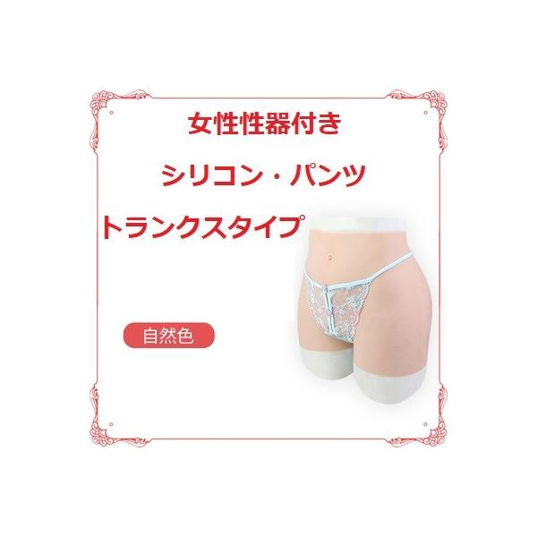 小サイズ ６倍伸びる女性性器付きシリコン パンツ トランクスタイプ 男の娘パンツ Lgbt 性同一性障害者の男性向け 導尿可能 膣あり 女装用 Pantsu003 赤兎馬社 通販 Yahoo ショッピング