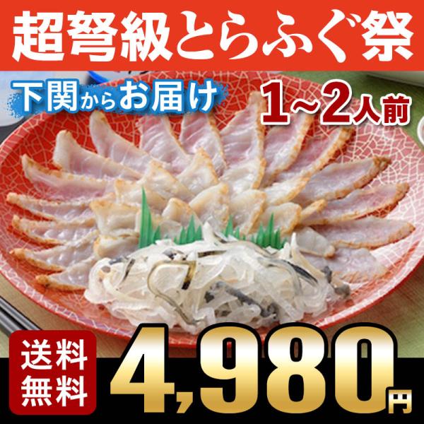 【山口県名産！とらふぐたたき刺身】新鮮なふぐの身を強火で炙り、冷水でキュッと締める事により、ふぐの身に旨味と香ばしさを加えました。外側は香ばしく、内側はしっとりとした旨さがたっぷり。下関では夏の伝統的な調理方法です。冬のお刺身とはまた別の大...