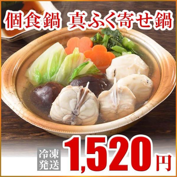 ふぐ 冬 ギフト 個食鍋 真ふく寄せ鍋 鍋 個食 お取り寄せ 山口 海鮮 御祝 グルメ