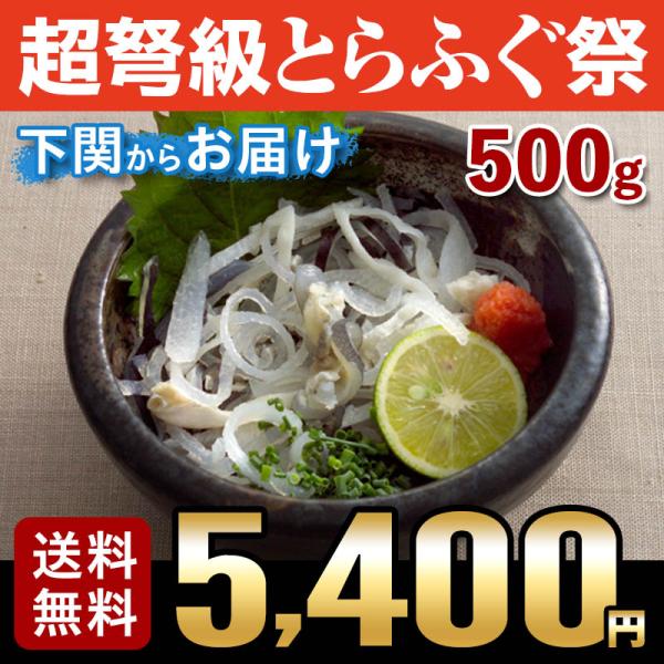 ふぐ フグ 特盛 とらふぐ皮 山口 海鮮