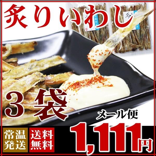 メール便送料無料 炙りいわし 3袋 焼酎 日本酒に合う珍味おつまみ 送料無料 お取り寄せ 山口 海鮮 魚介 Tk 3 ふぐの本場下関 関とら 通販 Yahoo ショッピング