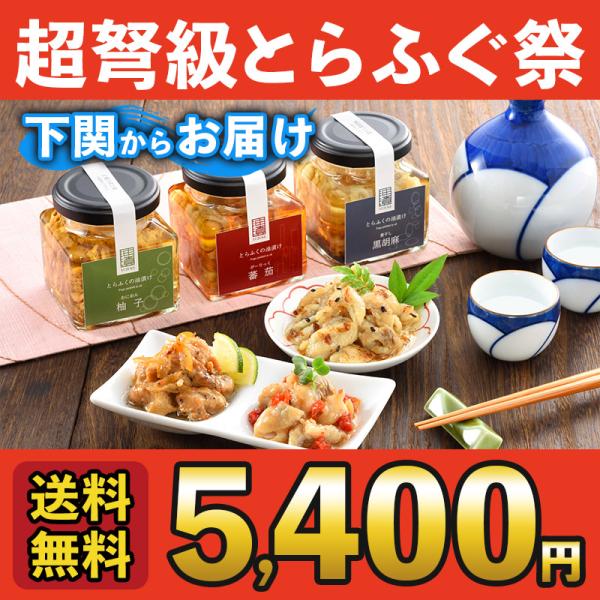 ふぐ 冬 ギフト フグ とらふく油漬け（ガーリックトマト、煮干し黒ゴマ、オニオン柚子）　3種セット 送料無料 山口 海鮮