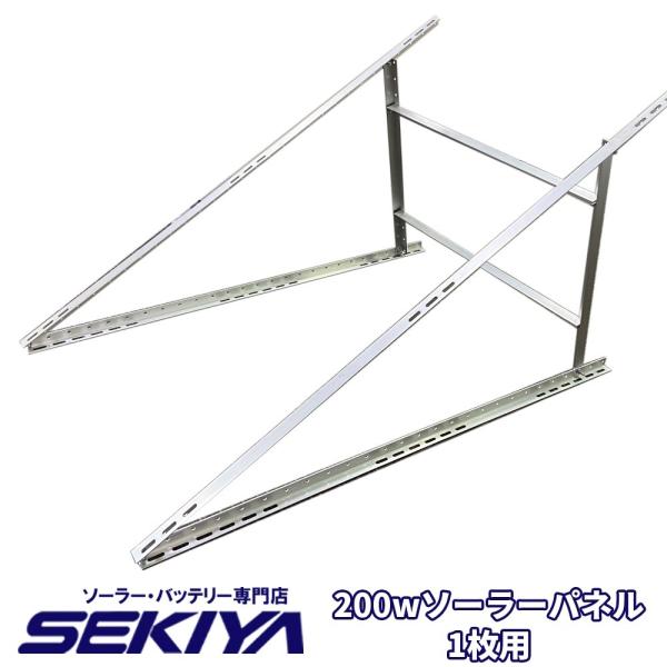 SEKIYA ソーラーパネル 組立式 架台 200wパネル 1枚用 工事不要 SEKIYA ソーラーパネル 組立式 架台 200wパネル 1枚用 工事不要