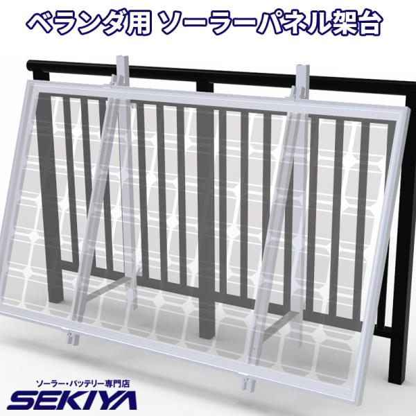 ソーラーパネル架台　新品未使用 SEKIYA ベランダ用 ソーラーパネル 組立式 架台 工事不要 ベランダ