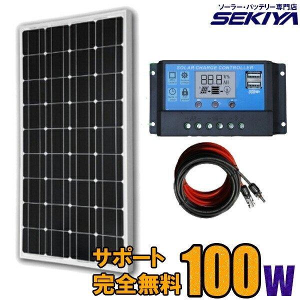 単結晶 大型太陽光ソーラーパネル 【100W 12V】【液晶チャージコントローラ付】 SEKIYA