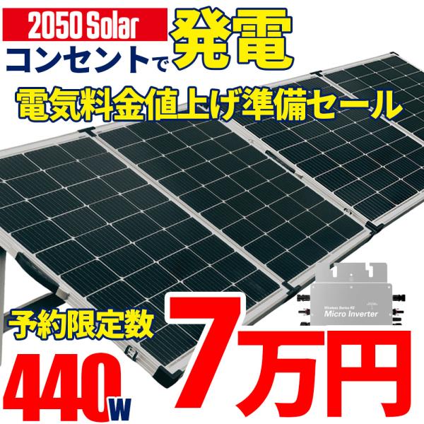 [Release date: June 1, 2022]【大特価 お試しセット】アメリカで大人気！家庭用コンセントから自家発電の電気が使えるインバーター付 ！工事不要で簡単に自家発電スタート！・持ち運びに便利な 折りたたみなのに発電力220...