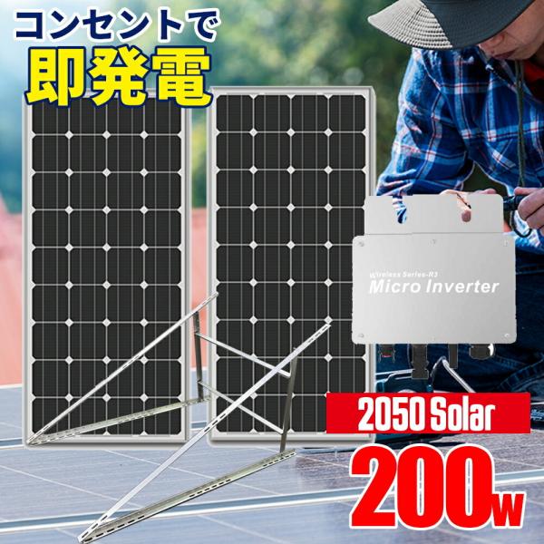 プラグインソーラー 200W 【3分で発電スタート】(100Wパネル×2 プラグインソーラー 200W 【3分で発電スタート】(100Wパネル×2