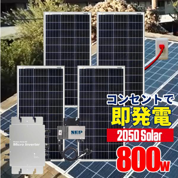 プラグインソーラー 800W (200Wパネル×4枚) コンセント 発電 プラグインソーラー 800W (200Wパネル×4枚) コンセント 発電