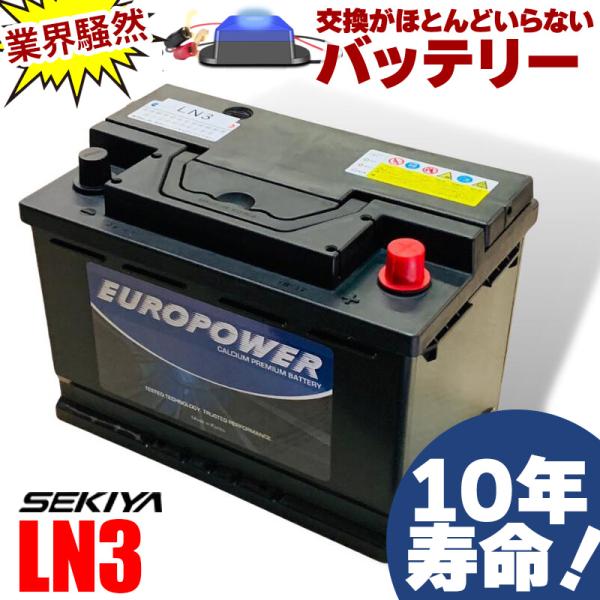 交換ほぼなし10年寿命バッテリー ハイブリッド車 補機バッテリー LN3  劣化防止パルス付 EUROPOWER ユーロパワー