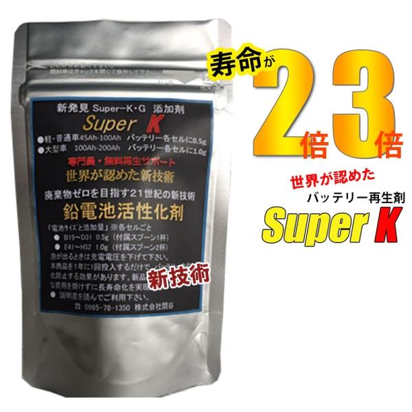 バッテリー再生剤 お試しセット 3g スーパーK バッテリー交換不要 宮崎県ものづくり大賞 九州産業局認定 サポート無料 SEKIYA
