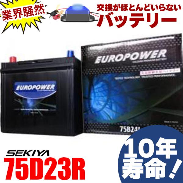 交換ほぼなし10年寿命バッテリー 75D23R 劣化防止パルス付 国産車 ワゴン・SUV 1年保証付 EUROPOWER