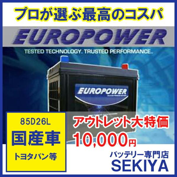 劣化防止パルス付 【 85D26L 】価格以上2倍寿命でおトク