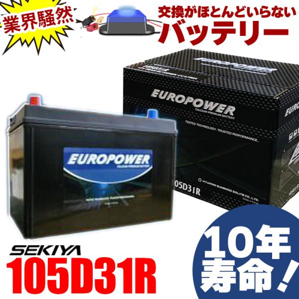 交換ほぼなし10年寿命バッテリー 105D31R 劣化防止パルス付 国産車 ランドクルーザー・ハイエース 1年保証付 EUROPOWER