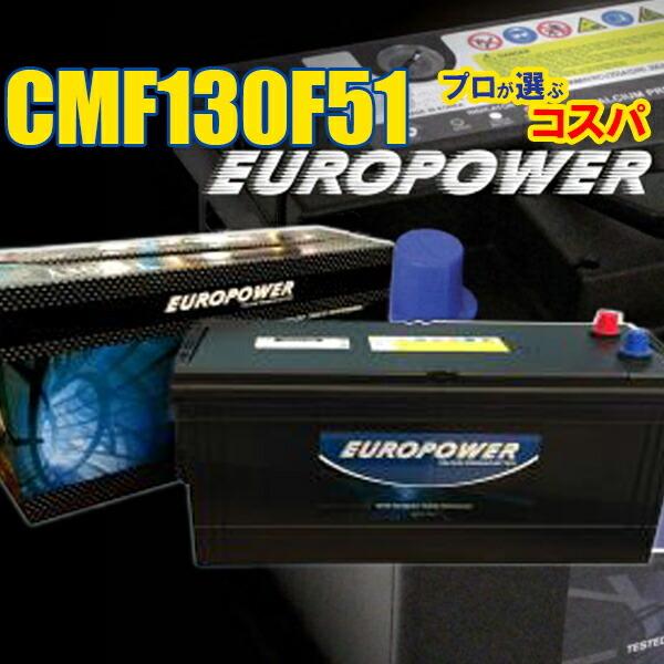 劣化防止パルス付 国産車 大型トラック・重機等 EUROPOWER 【 CMF130F51 】【メンテナンスフリータイプ】