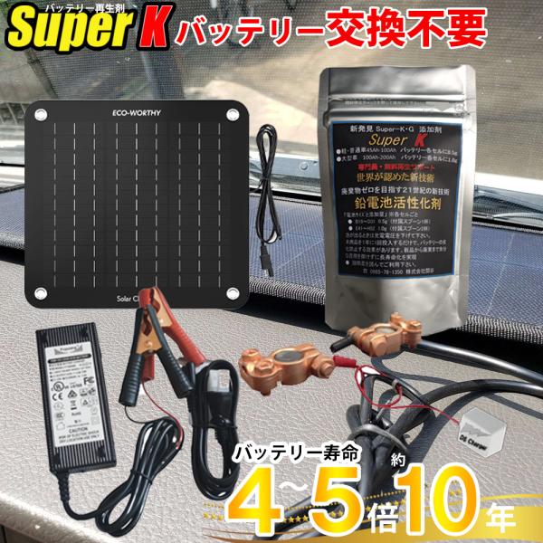 バッテリー再生セット（再生剤+ソーラーパネル+AC充電器5A+バッテリーパルス） 宮崎県ものづくり大賞 サポート無料 SEKIYA
