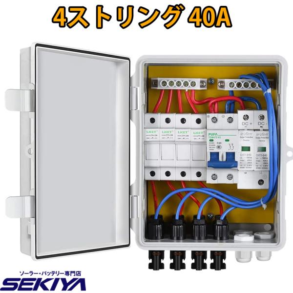 PV コンバイナ ボックス 10A 電流 ブレーカー 4ストリング 雷保護 IP65 PV サポート無料 SEKIYA