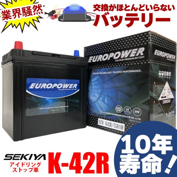交換ほぼなし10年寿命バッテリー K-42R アイドリングストップ車 劣化防止パルス付 寒冷地対応 3年or10万キロ保証 EUROPOWER