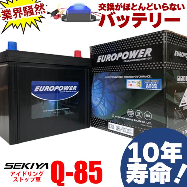 交換ほぼなし10年寿命バッテリー 95D23L Q-85 アイドリングストップ車 劣化防止パルス付 寒冷地対応 3年or10万キロ保証 EUROPOWER
