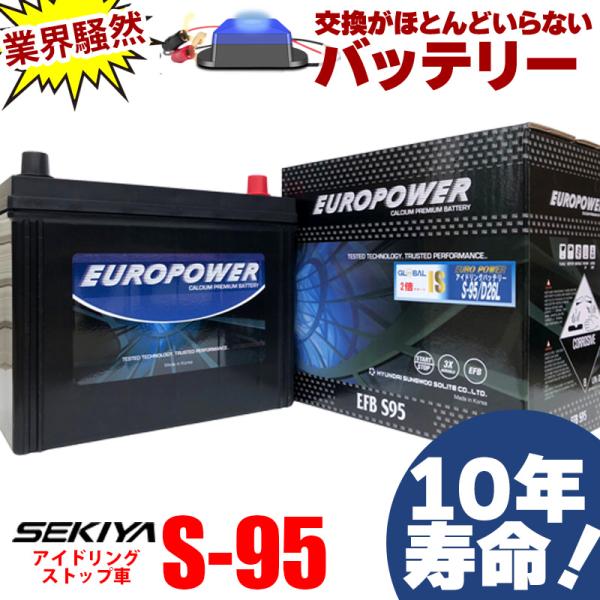交換ほぼなし10年寿命バッテリー 95D26L S-95 アイドリングストップ車 劣化防止パルス付 寒冷地対応 3年or10万キロ保証 EUROPOWER