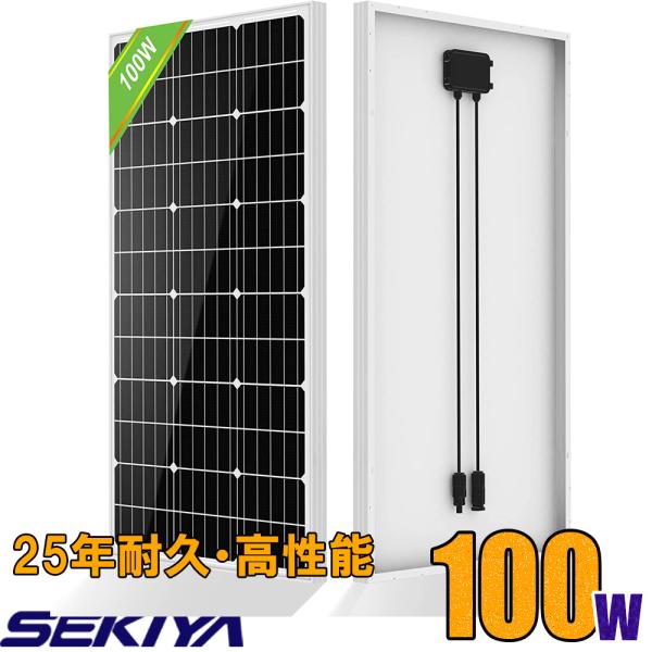 ソーラーパネル 100W 12v 単結晶 895*585*35mm / 1060*550*30mm 高耐久 25年寿命 高効率 悪天候に強い サポート無料 SEKIYA